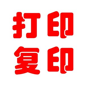 打印复印店玻璃门字贴彩印扫描证件快照贴纸打字名片自粘广告文字