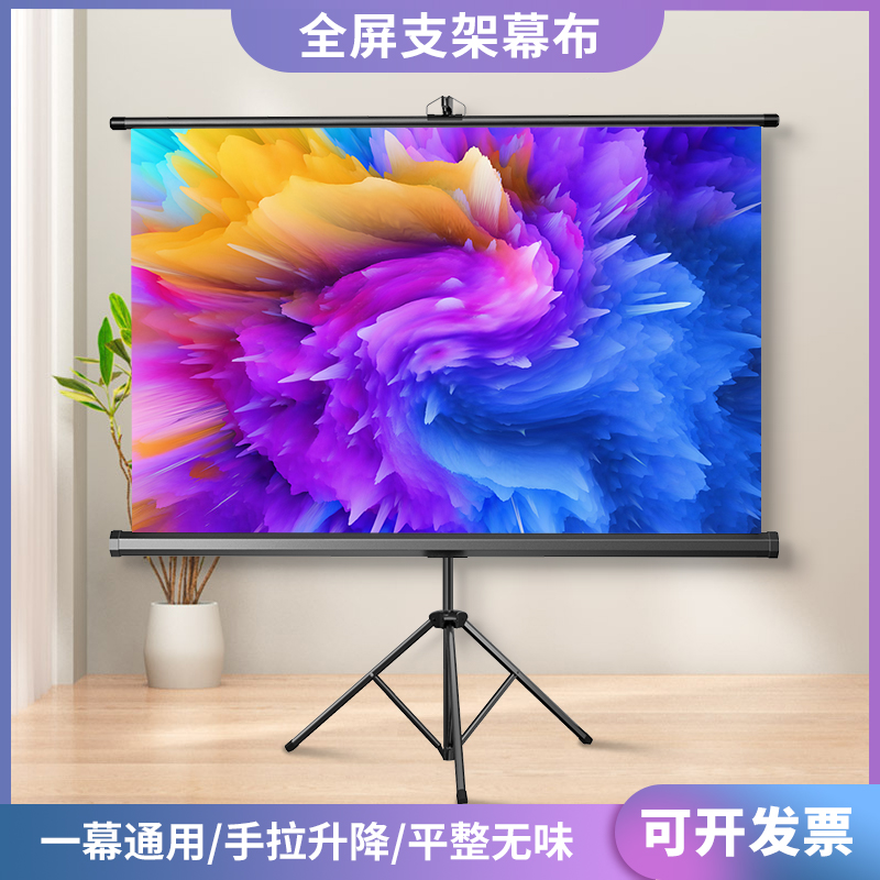 投影幕布户外便携落地全屏支架幕100寸120寸手拉伸缩自锁家用办公