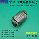 速发申恒SH1008角磨机转子定子鼎灿1008DC2208磨光机线圈原厂正品