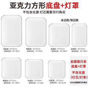 新品客厅灯罩底盘长方形卧室光源铝材亚克力灯壳吸顶灯灯壳无光源