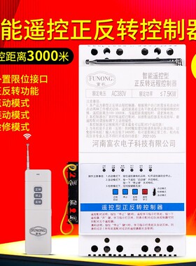 三相电机正反转无线遥控开关380V工业遥控器大棚卷帘机倒顺控现货