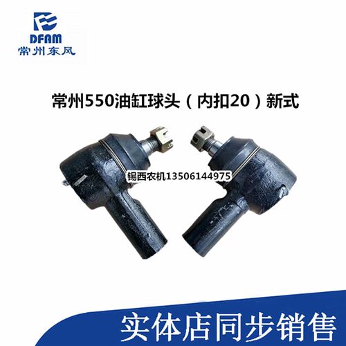 常州东风拖拉机550/750拖拉机转向油缸球头