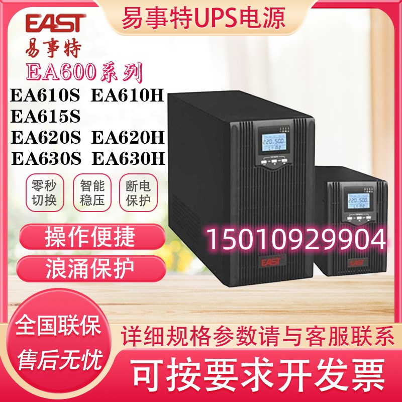 易事特UPS电源EA610S/EA615S/EA620S/EA630S电脑监控稳压延时