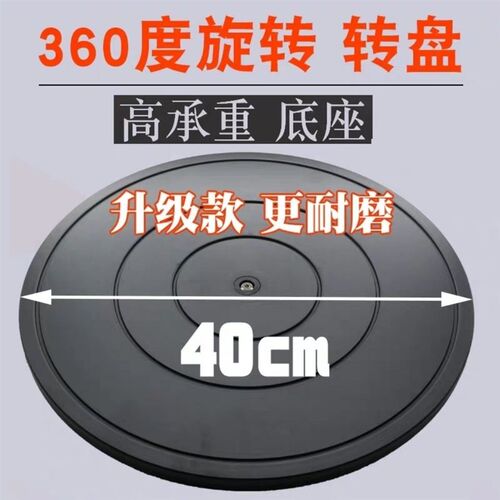 40cm塑料餐桌承重展示转台打包转盘台神器封箱家具V盆景旋转台底