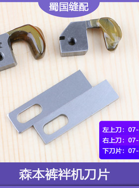 舒马赫裤耳机切刀动刀森本2000C裤袢机刀片07-702 07-703 07-707