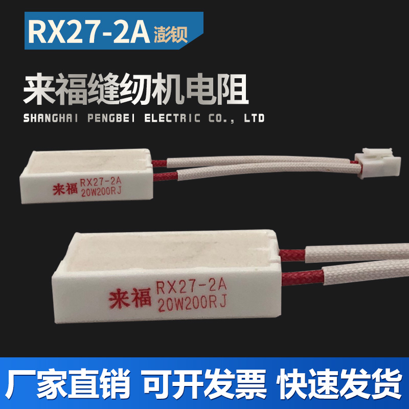 杰克904E拷边机电控箱来福陶瓷水泥电阻RX27-2A 20W200RJ缝纫机