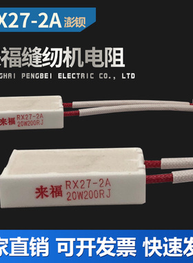 杰克904E拷边机电控箱 来福陶瓷水泥电阻RX27-2A 20W200RJ 缝纫机