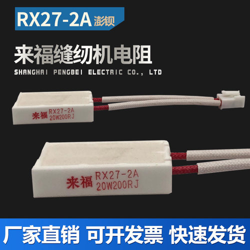 杰克904E拷边机电控箱 来福陶瓷水泥电阻RX27-2A 20W200RJ 缝纫机