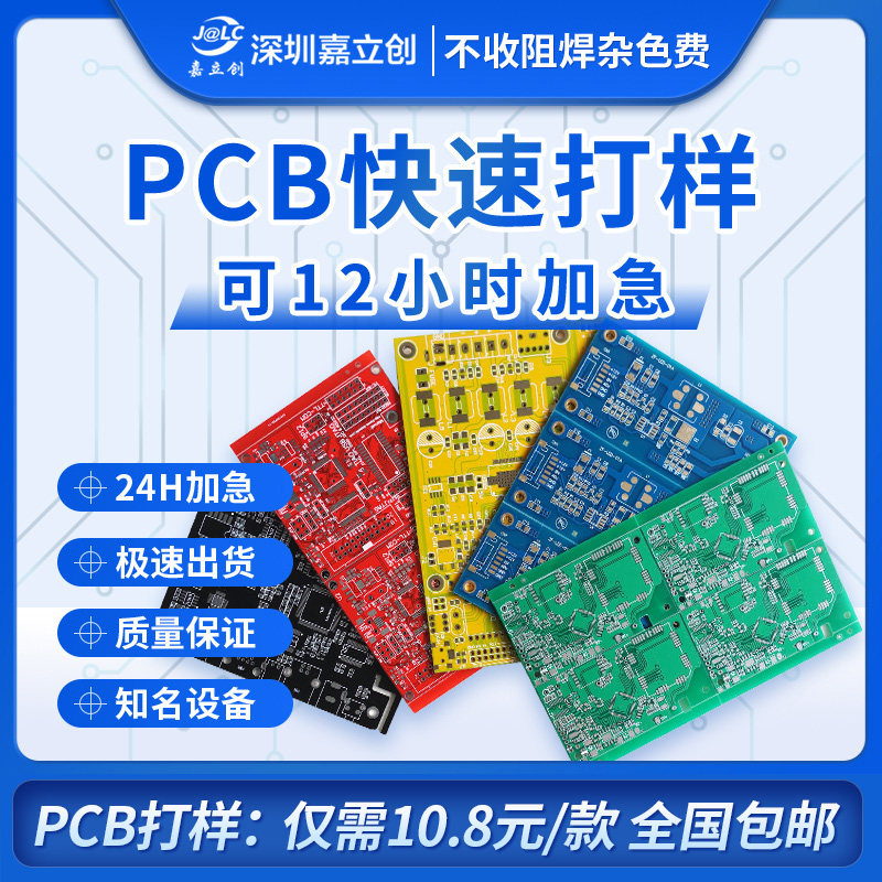 工厂销嘉立创PCB电路板批量y打样24-48H极速出货全国包邮