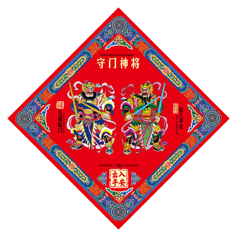 2024龙年创意菱形正方小门神门贴防盗神k荼郁垒年画创意对联保平