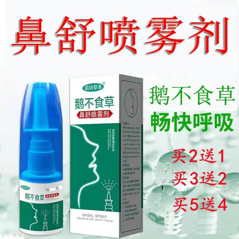 速发鹅不食草鼻舒喷雾剂适用成人儿童嗅觉失灵滴鼻塞干痒透气通鼻
