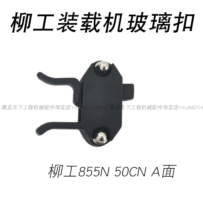 50cn855n850h新品柳工装载机玻璃扣窗户卡扣开关玻璃锁扣卡子j