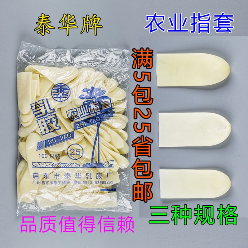 泰华牌农业乳胶手指套 加厚橡胶农用防滑指套 劳保硅胶指套批 发