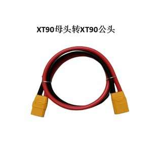 电动车华为大炮充电延长线XT90正品 公转母连接线8.3平方硅胶线