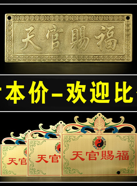全铜天官赐福门贴牌匾横牌横批铜板天宫赐大门对门福挂件挂牌