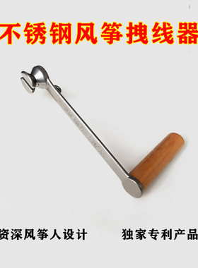 不锈钢风筝拽线器拉线器收线器夹线器压线器专用工具逆风飞体育