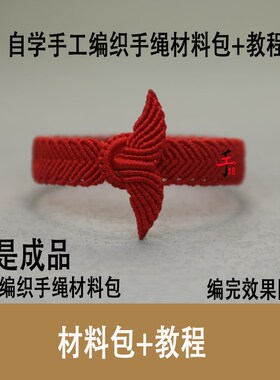 红绳爱心鱼尾手绳编织diy材料包本命年民族风手工自编送男女朋友