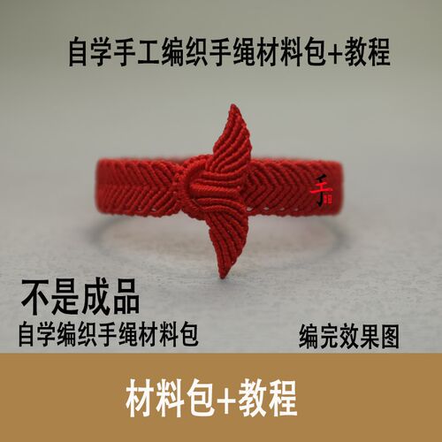 红绳爱心鱼尾手绳编织diy材料包本命年民族风手工自编送男女朋友