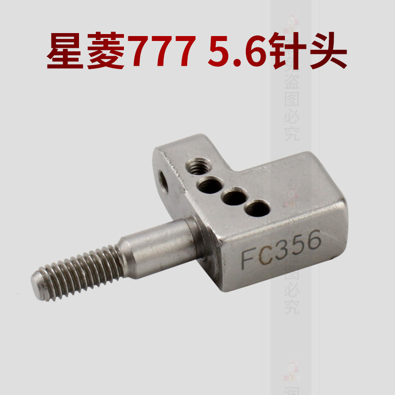 推荐星菱FW777 5.6针头 FC356配件绷缝机针夹头冚车坎车配件