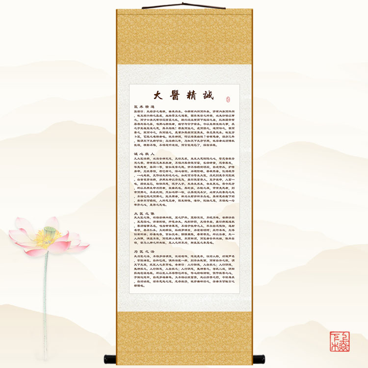 大医精诚全文卷轴挂画 中医院墙画壁画装饰字画 绢布画可定制订做