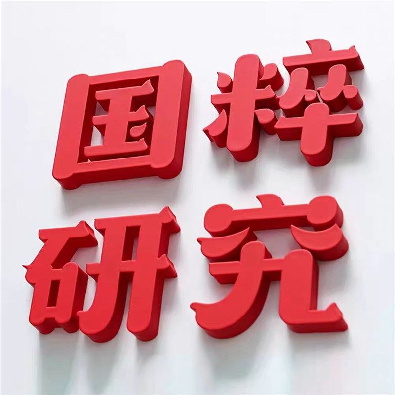 哑光烤漆字定制招牌背景墙log立体亚克力水晶字pvc门头广告牌定做