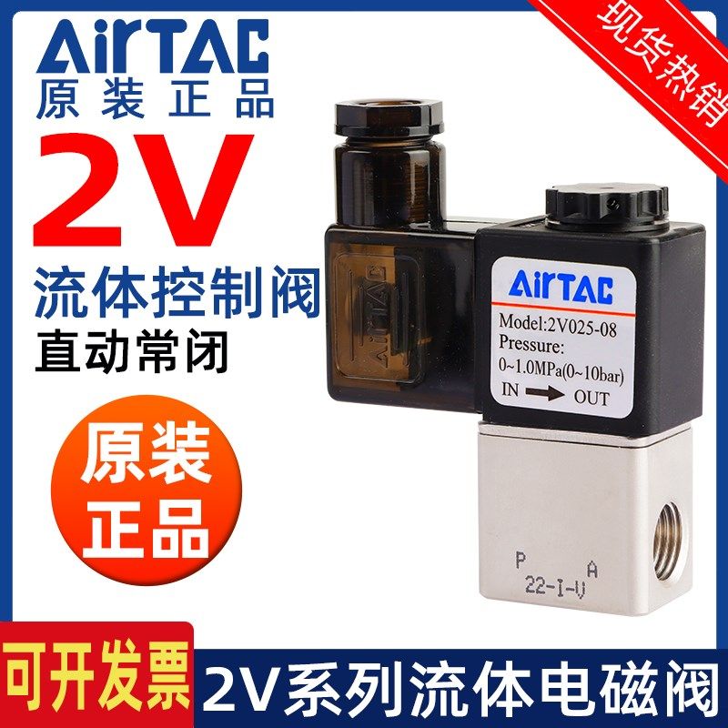 亚德客二位二通电磁阀流体电子控制阀常闭型2V025-06 2V025-08B