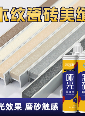 哑光环氧彩砂美缝剂木纹瓷砖地板仿古砖采沙填缝胶墙面家用灰色