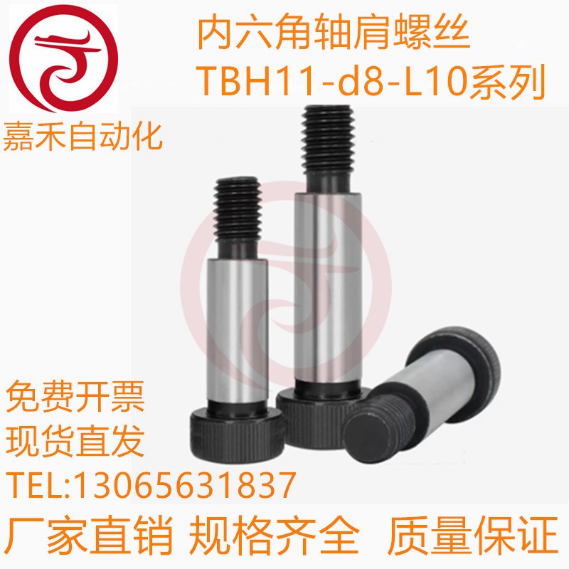 内六角轴肩螺丝 TBH11-d8-L10/L15/L20/L25/L30/L35/40/45/50/60