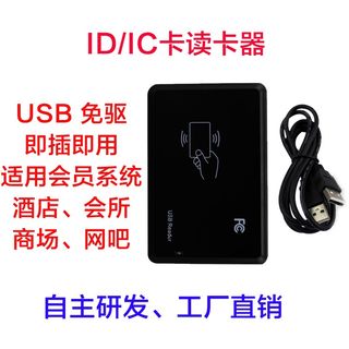 ID/IC卡读卡器/USB免驱动/超市/会员/网吧刷卡器/阅读器/发卡器