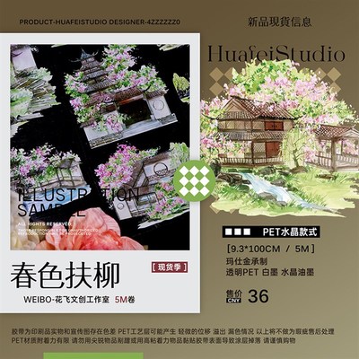 新品花飞 春色扶柳 古风国风 造景PET 和纸胶带 手账装饰白墨日记