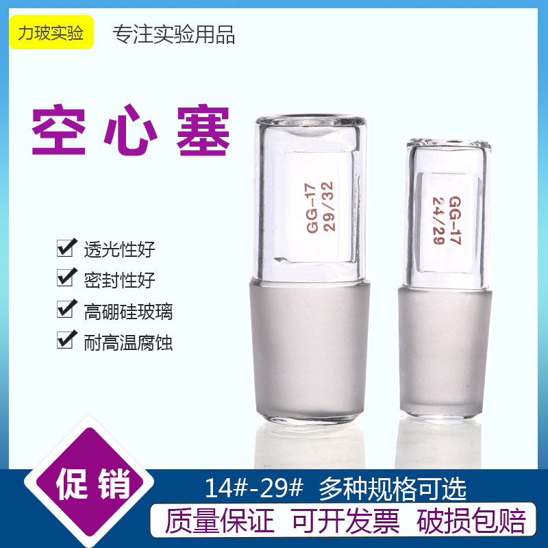 空心塞 真空塞 玻璃空心塞 烧瓶塞子 19# 玻璃塞 磨口塞 玻璃仪器