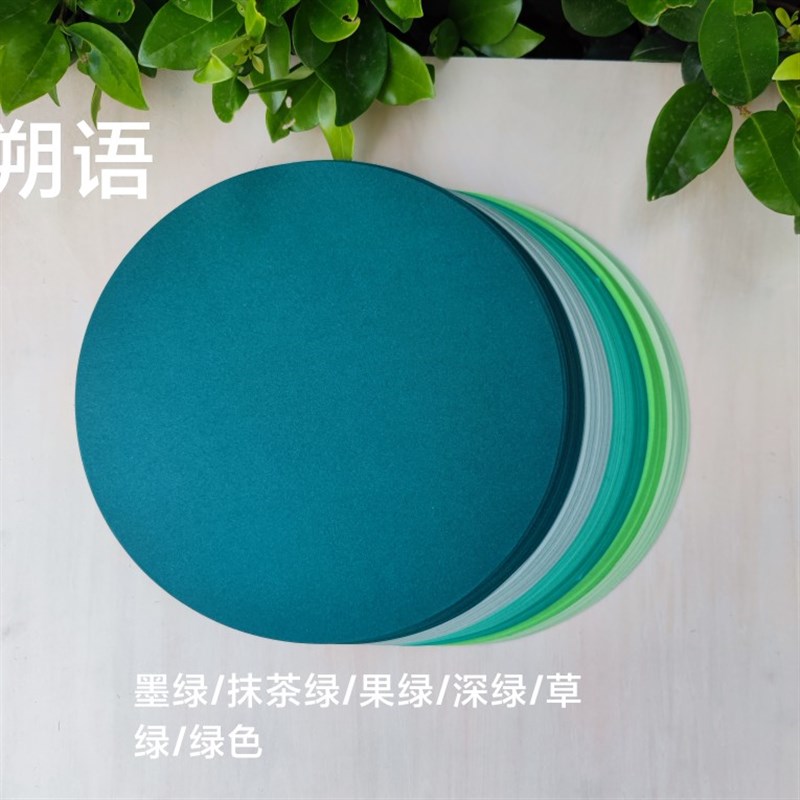 绿色系圆形卡纸18l0g/250克浅绿深绿墨绿彩色卡纸手工制作绘画