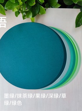 绿色系圆形卡纸18l0g/250克浅绿深绿墨绿彩色卡纸手工制作绘画