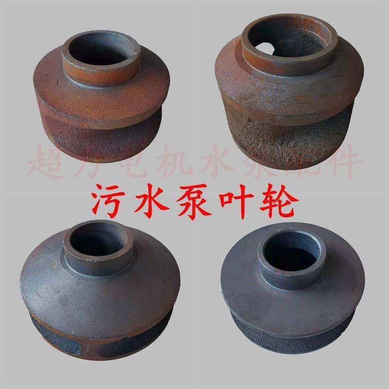 三相污水污物潜水电泵叶轮水叶轮转轮抽水轮污水泵排污泵叶轮,五金/工具,污水泵/污水提升器,淘宝优惠券,粉丝福利购,淘宝优惠卷