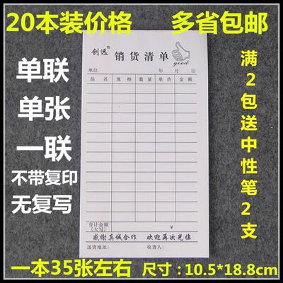 20本创远单联销货清单一联销售清单本商品销售单开单本送货发货单