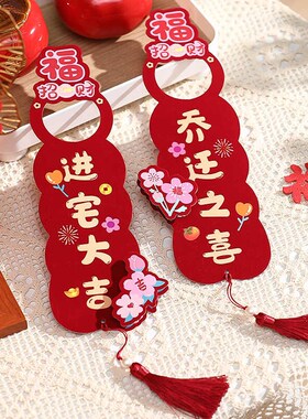 乔迁布置装饰摆件新居新房喜搬家门把手挂件入宅入户门仪式用品杰