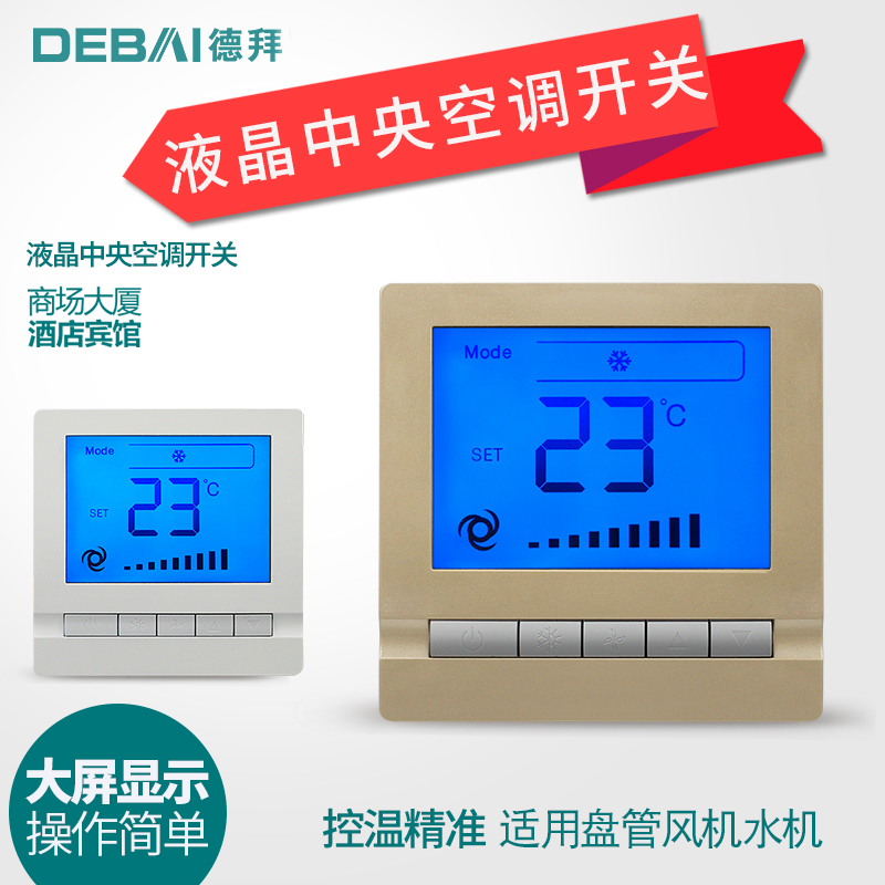 中央空调开关液晶温控器 风机盘管温度控制三速宾馆Y酒店开关面板