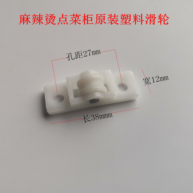 展示柜轮子点菜柜滑轮保鲜柜玻璃门移门轨道滑轮麻辣烫配菜柜配件