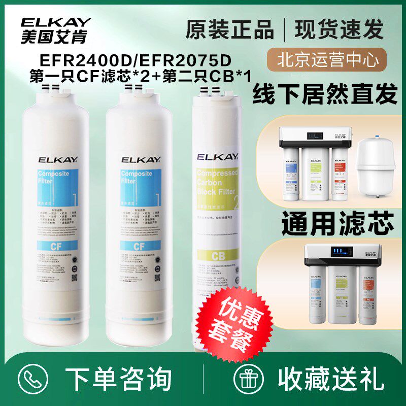 elkay美国艾肯净水器滤芯反渗透通用滤芯efr2400d/efr2075d通用