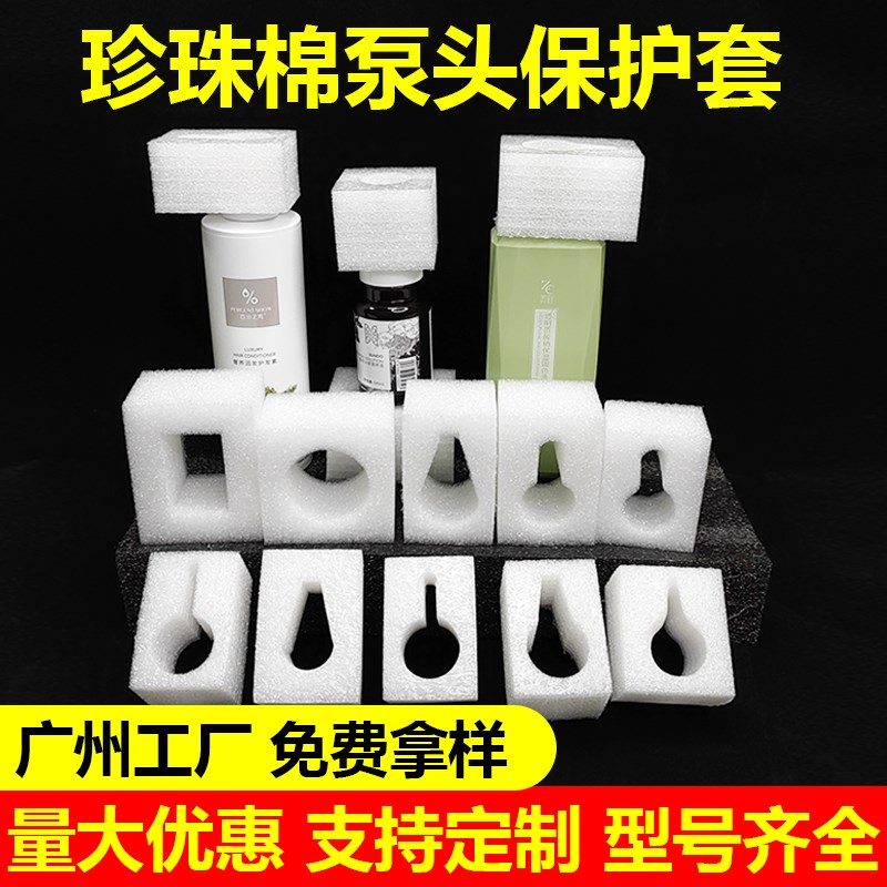 Z7GN珍珠棉泵k头保护套洗发水沐浴露洗面奶防震减压垫防撞打包瓶