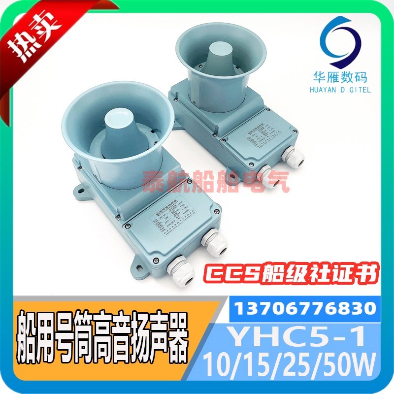 船用号筒高音扬声器YHC5-1/10/15/25W喇叭扩音器120V杭州华雁CCS