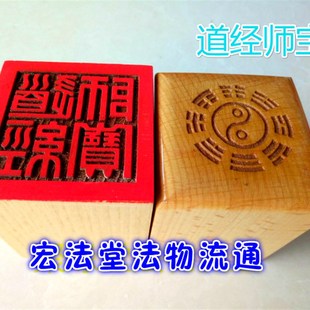 道印章 道经师宝印 法印 桃木印  桃木单面印 道家印章