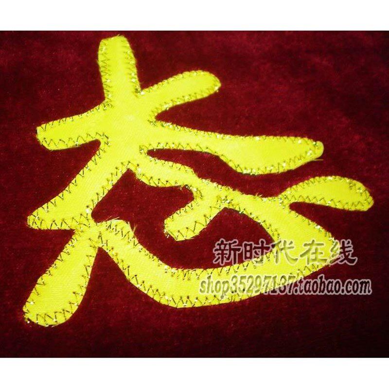 绣字锦旗 定做锦旗 制作锦旗(60cm*90cm)70元 订做旗帜 定制锦旗