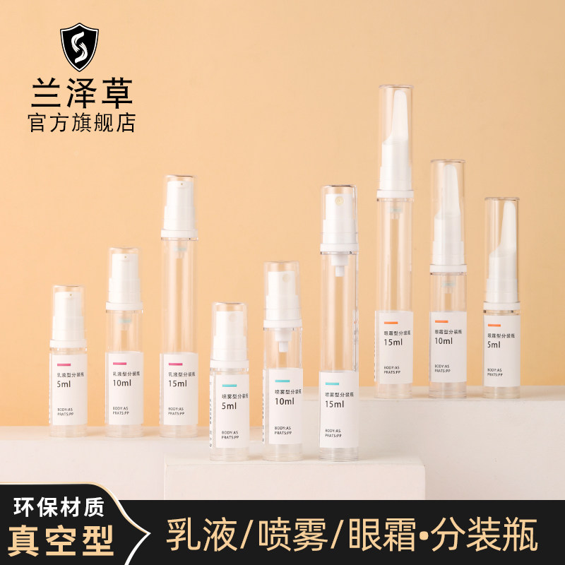 新品兰泽草真空h眼霜旅行高端便携式化妆品补水分装瓶喷雾乳液瓶