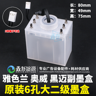 奥威泰美斯副墨盒根道安全瓶 雅色兰喷绘机墨盒6孔二级墨盒带液位