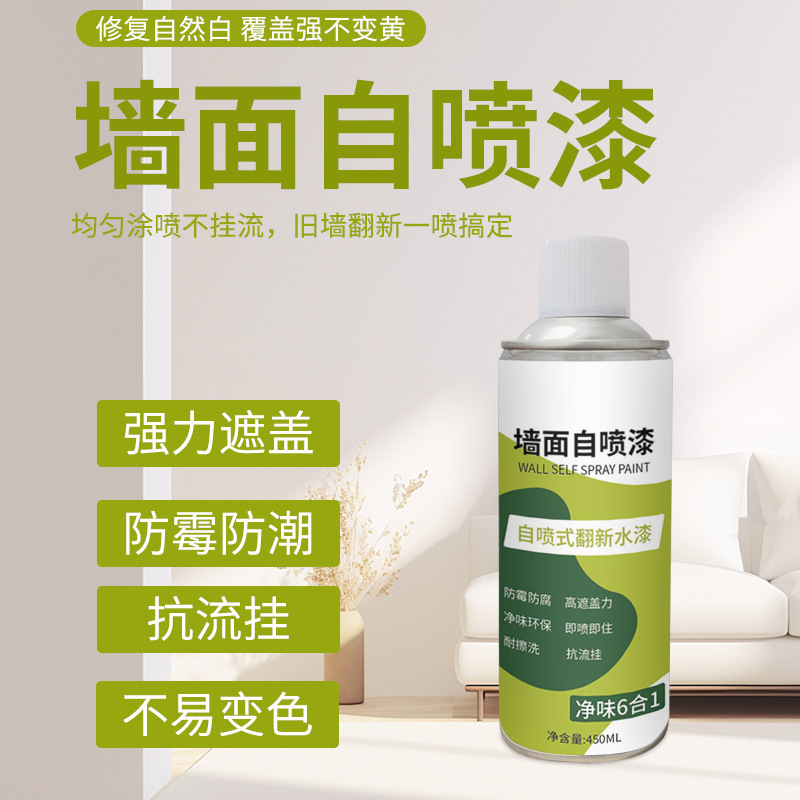 墙面自喷漆家用白色墙壁墙面修补去污神器防水自喷漆修复白墙面