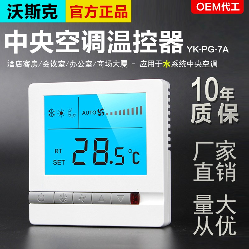 中央空调液晶温控器开关控制面板通用水系统风机盘管线控器手操器