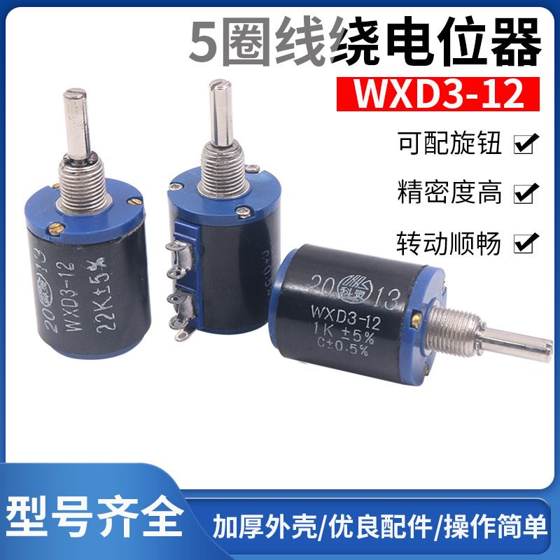 直销新品。可调电阻WXnD3-13-2W欧欧姆5多圈线绕电位器精密1K 2