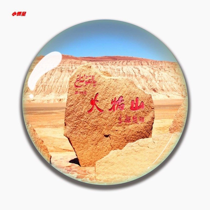 新疆旅游纪念品水晶玻璃冰箱贴磁贴喀纳斯禾O木天山伊犁可可托海