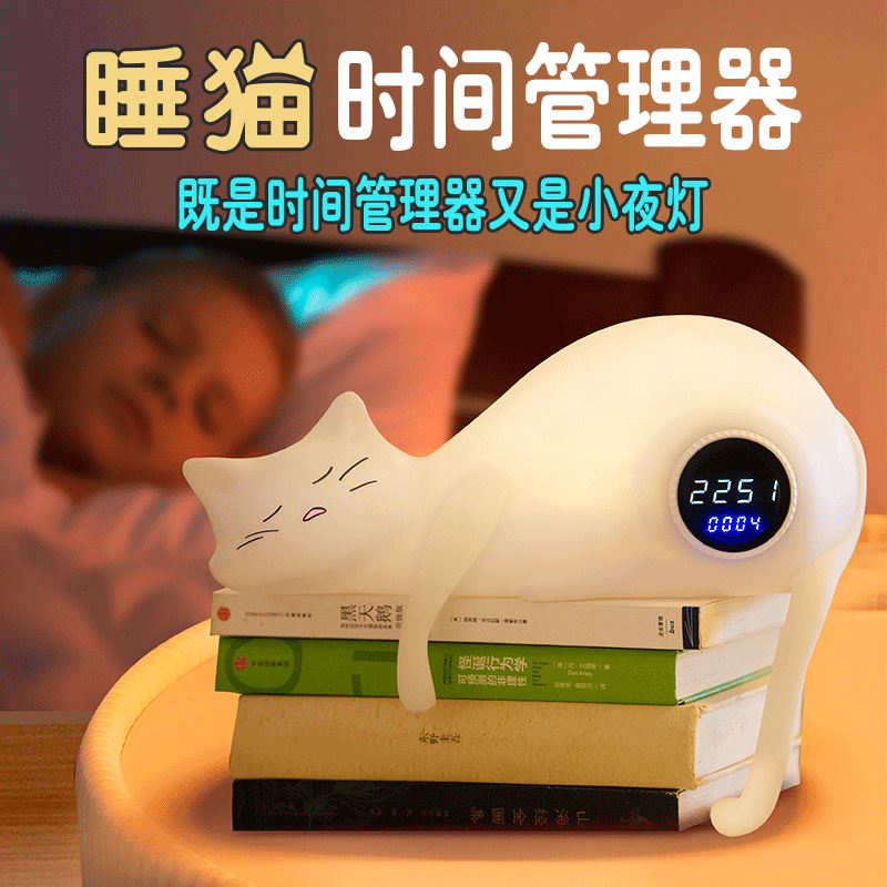 睡猫时间管理器计时器学习定时器自律提醒倒时间管理器卧室小夜灯